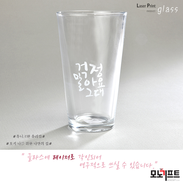  [모노기프트 상품소개] 각인 글라스( dr) 퓨어롱445ml(레이저인쇄) _ 기념품/증정품/답례품/선물 추천