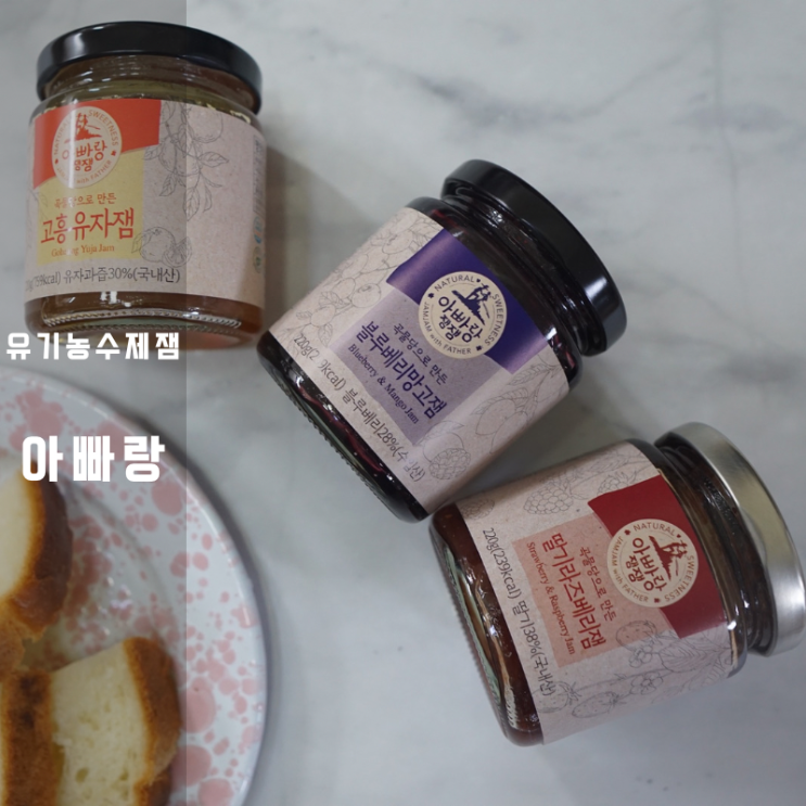  아이간식 수제 유기농 딸기잼 과일잼 아빠랑