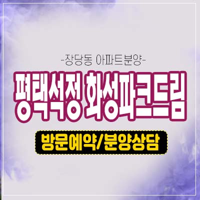 평택석정공원 화성파크드림 장당동 미분양아파트 줍줍 대단지 공동주택 분양가 잔여세대 모델하우스 신규소식! 평택석정공원 화성파크드림 장당동 미분양아파트 줍줍 대단지 공동주택 분양가 잔여세대 모델하우스 신규소식!