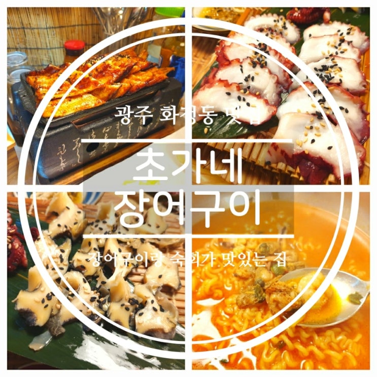  [광주 장어구이/화정동 맛집] 문어소라 숙회가 맛있는 초가네장어구이
