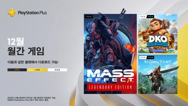 PSN PLUS 2022년 12월 무료 게임(국내)