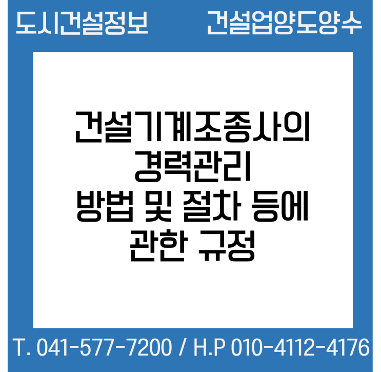  건설기계조종사의 경력관리 방법 및 절차 등에 관한 규정