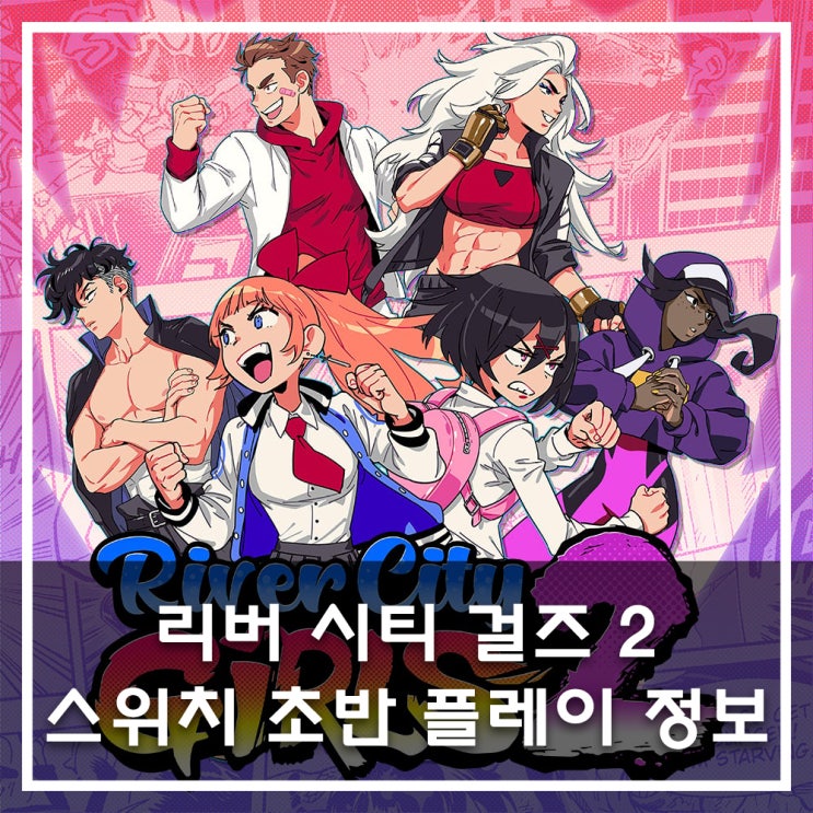  스위치판 리버 시티 걸즈 2 초반 플레이 정보