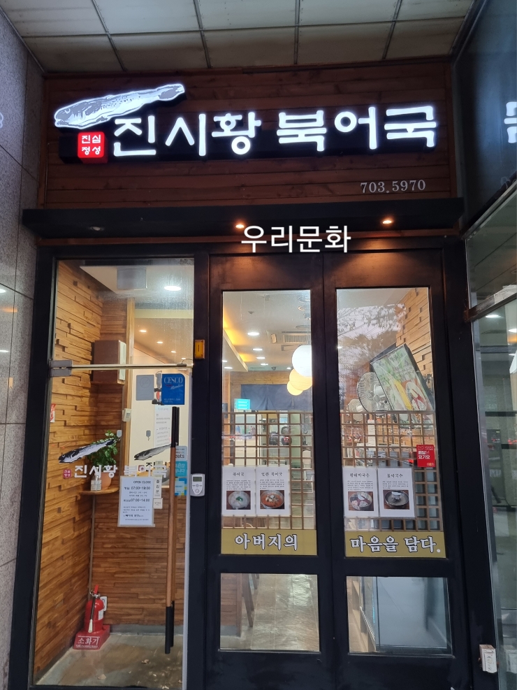 마포 직장인들 아지트 같은 맛집  진시황북어국, 굴다리식당