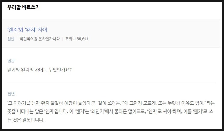  맞춤법 퀴즈 왠지 vs 웬지 정답