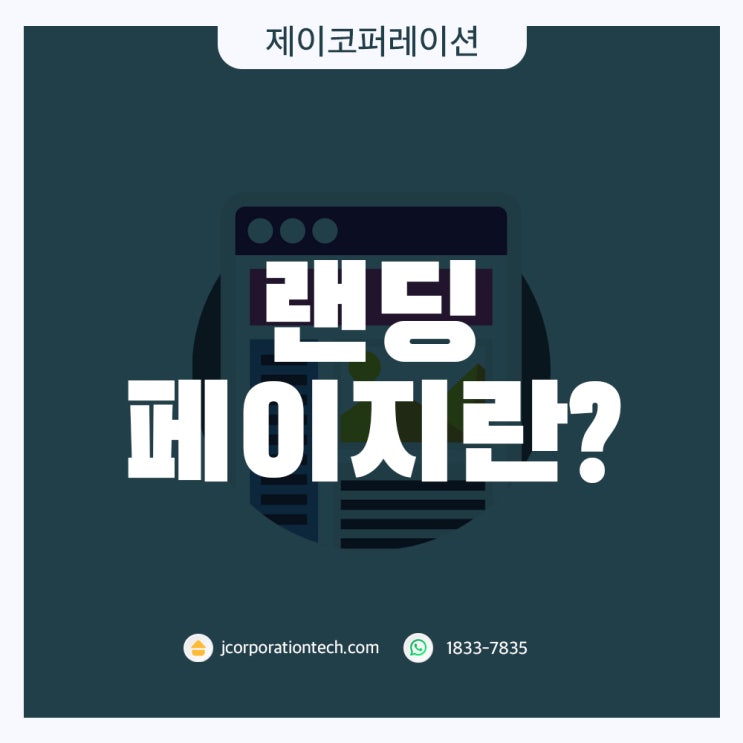  랜딩 페이지란? 랜딩페이지는 마케팅 수단의 핵심 역할