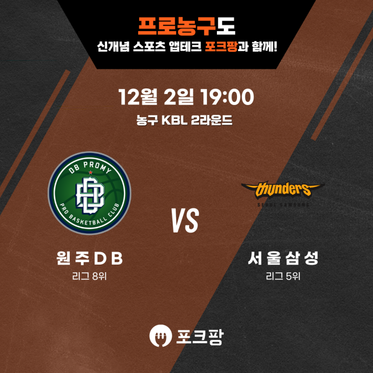  12월 2일 농구 KBL 2라운드 원주 DB VS 서울 삼성 핵심 분석!