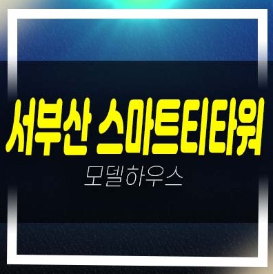  2022-12-01 서부산 스마트티타워 랜드마크 지산,섹션오피스,흥화건설,상가 분양가 청약호실 모델하우스