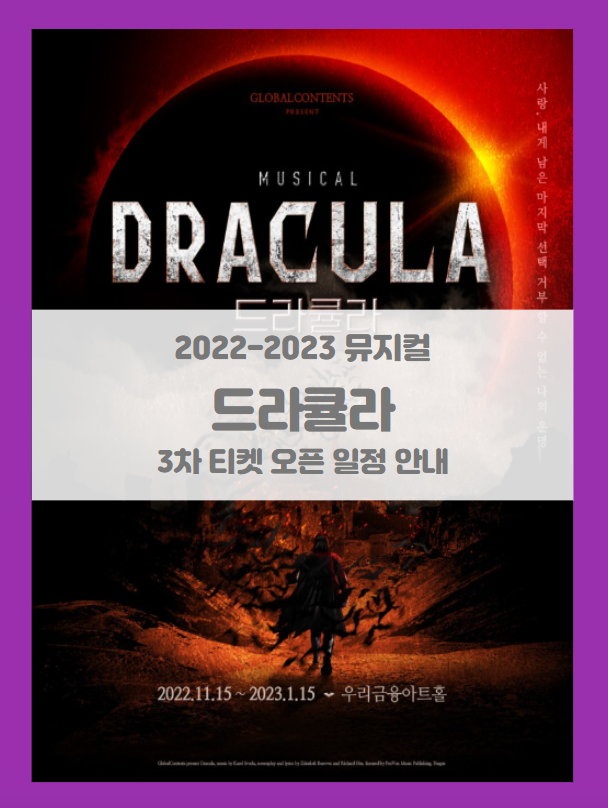 2022-23 뮤지컬 드라큘라 3차 티켓팅 일정 및 기본정보