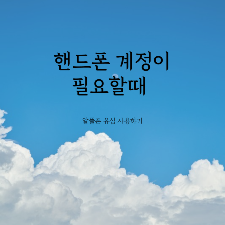  핸드폰 번호 추가로 필요할 때