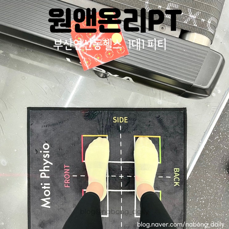 동래PT 원앤온리피티 5회차 후기! 부산연산동헬스