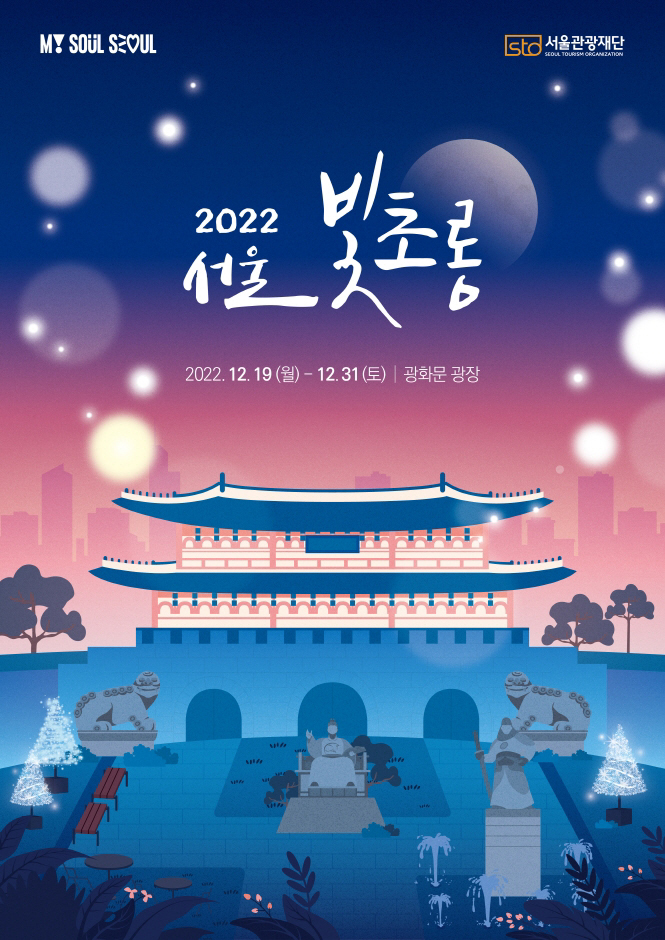 2022 서울 빛초롱 (12.19~12.07)