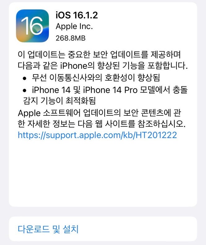애플 아이폰 iOS16.1.2 정식 업데이트 충돌감지 성능 패치