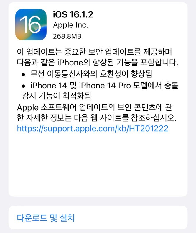 애플 아이폰 iOS16.1.2 정식 업데이트 충돌감지 성능 패치 애플 아이폰 iOS16.1.2 정식 업데이트 충돌감지 성능 패치