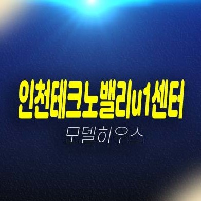 12-01 인천테크노밸리u1센터 선시공후분양 즉시입주 부평구 갈산동 지산,기숙사,상가 잔여호실 및 전매 분양홍보관