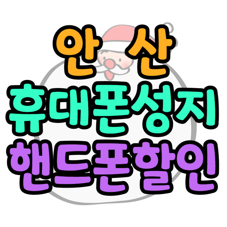  안산 휴대폰 성지 핸드폰 할인 많이 해주는 이유는?