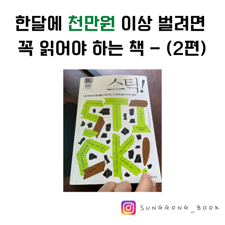  자기개발, 스틱 1권으로 한 달에 천만 원 이상 벌기 (2편)