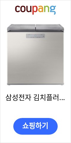 삼성전자 김치플러스 뚜껑형 김치냉장고, 세린 실버, RP22A3111Z1 놀라운 가격대 판매