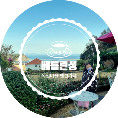  독일의 분위기가 넘쳐나는 카페/ 독일마을 오션뷰 맛집 카페 남해 독일마을 "베를린성"