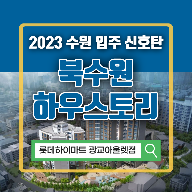 1월 입주 예정 북수원 하우스토리 아파트 단지 입주 정보 확인