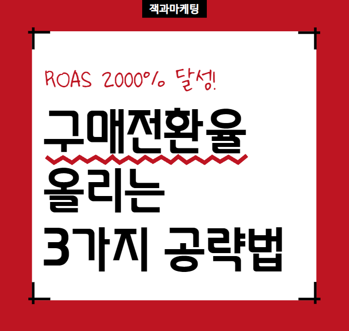  구매전환율 올리는 3가지 공략법 (ROAS 3000% 달성!)