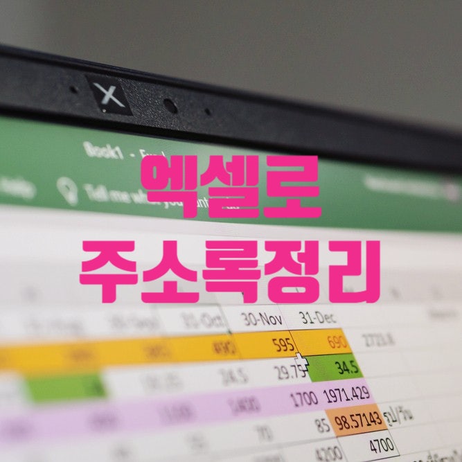  엑셀 주소정리 노하우(1시간할거 10분으로 줄여드림)