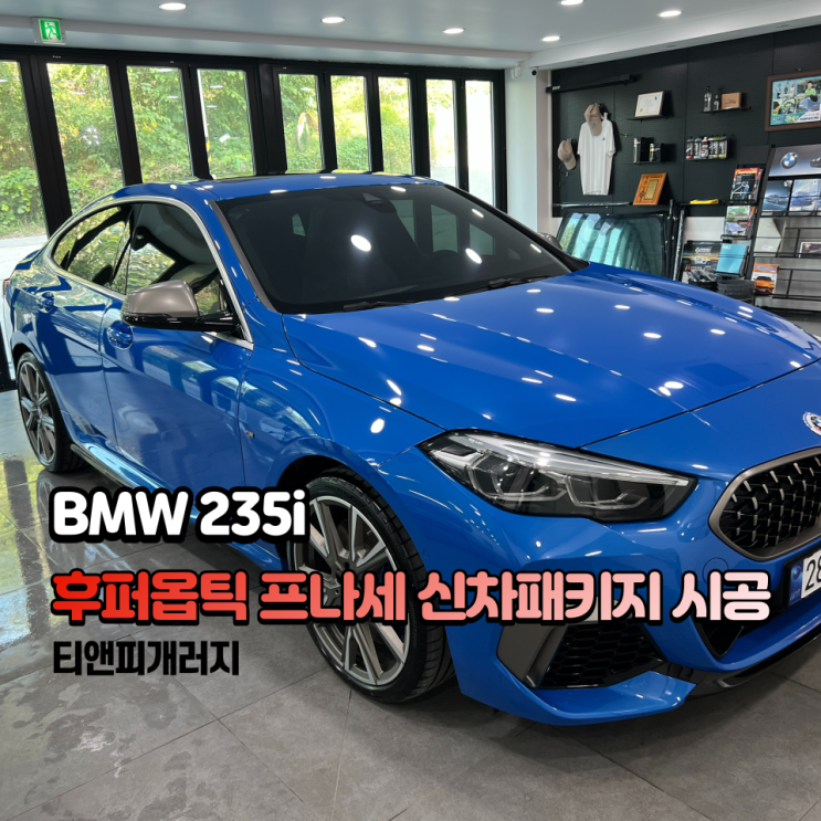  후퍼옵틱 프나세 BMW 235i 티앤피 신차패키지 후기