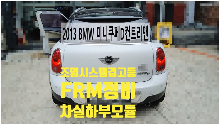 2013 BMW 미니쿠페D컨트리맨 조명시스템경고등 FRM차실하부모듈정비+배터리교환 , 부천벤츠BMW수입차정비전문점 부영수퍼카