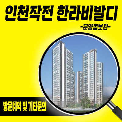  인천작전 한라비발디 아파트 입지분석 작전동 아파트 줍줍 작전역 역세권 내집마련 분양가 및 잔여호실 안내