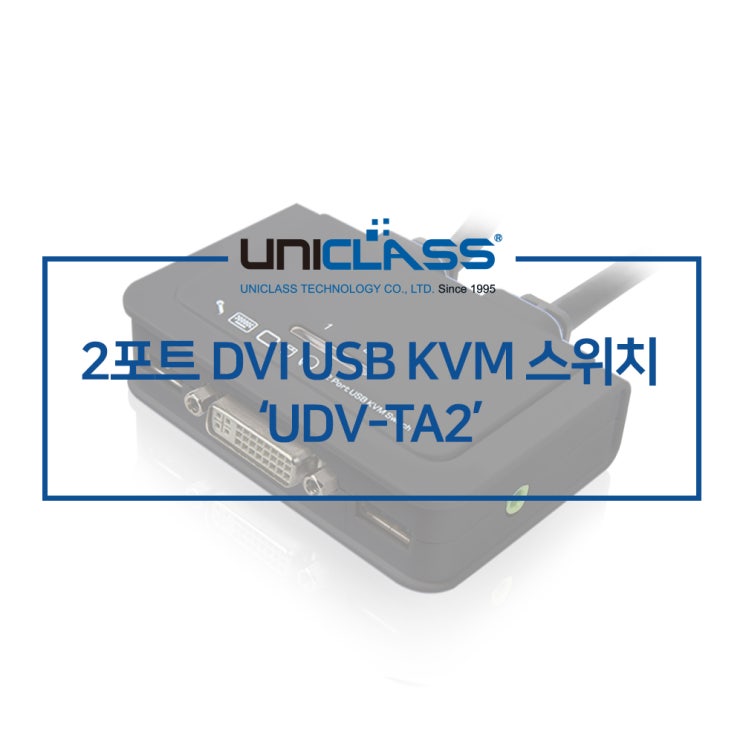 유니클래스 UDV-TA2 2포트 DVI KVM 스위치