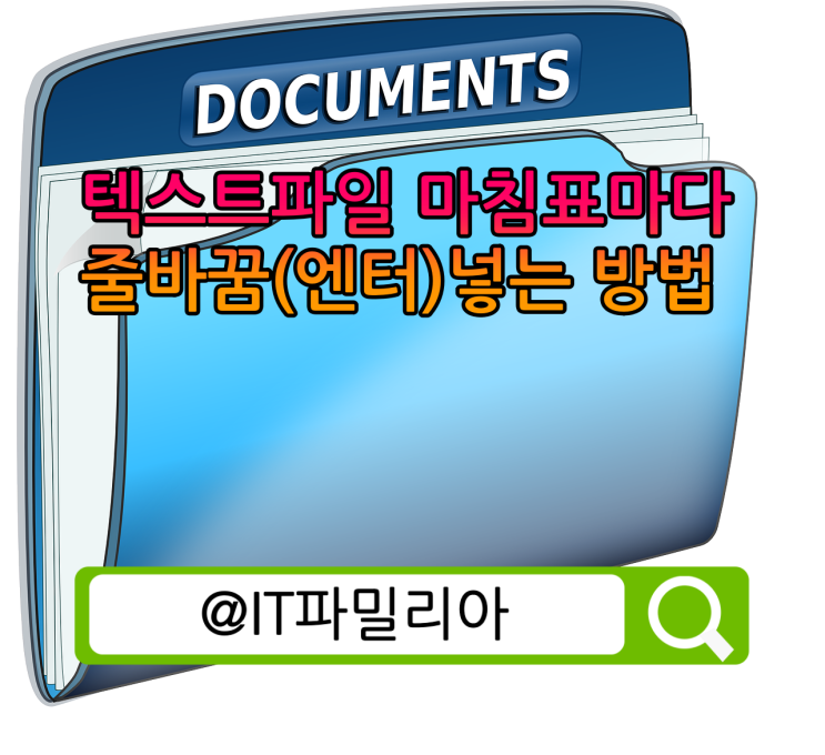  메모장 텍스트(.txt) 파일 마침표마다 줄바꿈(엔터) 넣는 방법