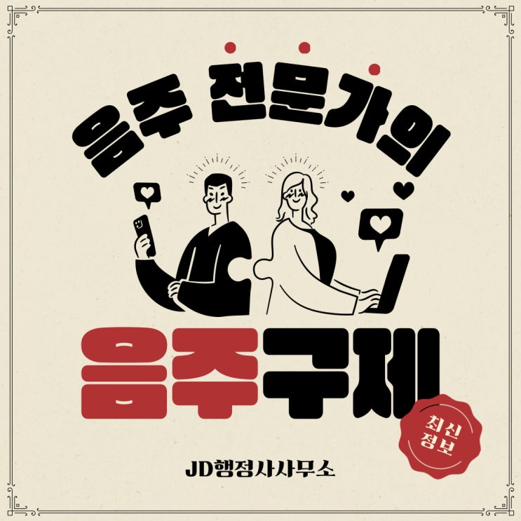  대전 행정사의 음주구제 방안 방법 대책 알아보자