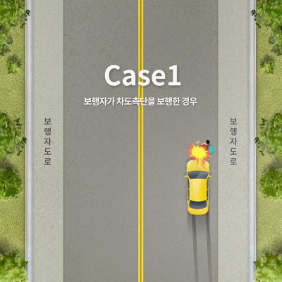 [차 대 사람] 차도 가장자리를 걷던 보행자를 주행 중이던 차량이 충격한 경우, 과실비율은? 관련 이미지 2