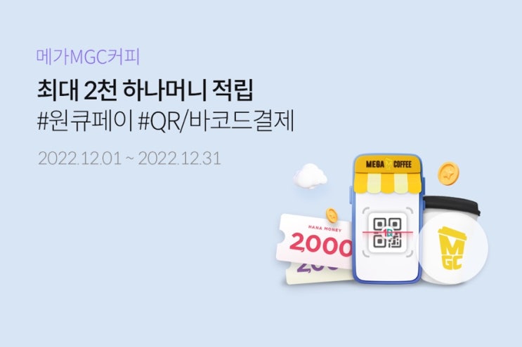  메가MGC커피 최대2천 하나머니 적립(12.1~12.31)