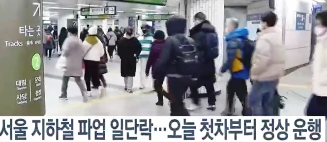 <b>서울 지하철</b> 파업 극적 협상(합의) <b>타결</b>(성공) 첫 차부터... 
