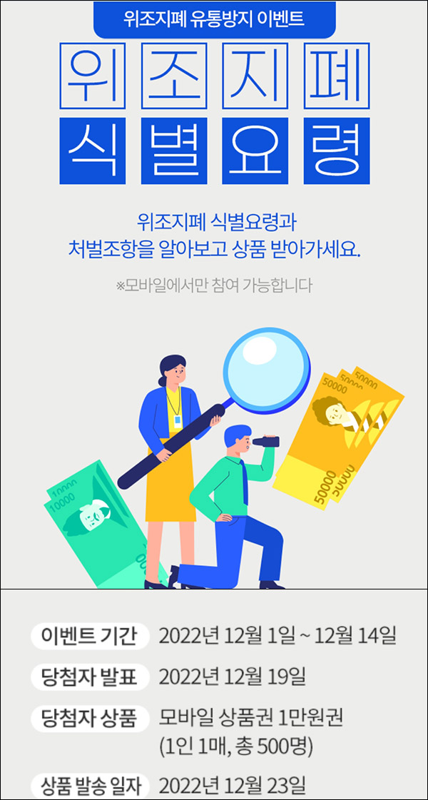 위조지폐 식별요령 퀴즈이벤트(상품권 1만원 500명)추첨,간단