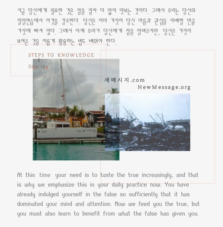 제179계단: 오늘 나는 무엇이 참인지 나에게 가르쳐주는 세상에 감사할 것이다Today I will thank the world for teaching me what is true 제179계단: 오늘 나는 무엇이 참인지 나에게 가르쳐주는 세상에 감사할 것이다Today I will thank the world for teaching me what is true
