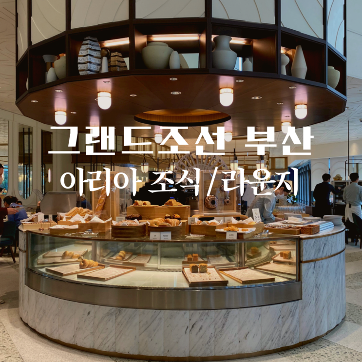  그랜드조선 부산 아리아 조식 뷔페, 라운지 그랑제이, 델리 후기