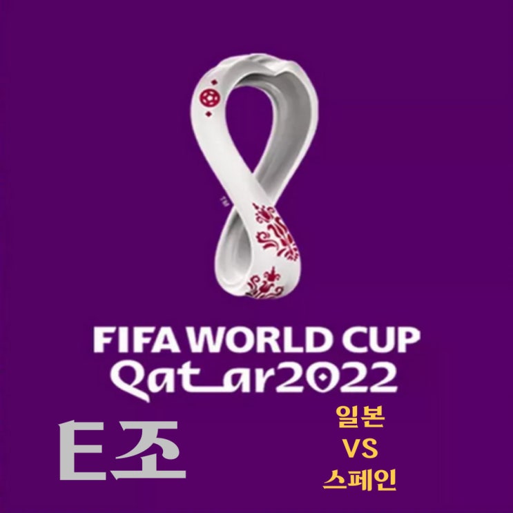 카타르 월드컵 E조 일본-스페인 예상
