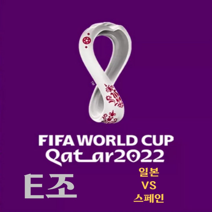  카타르 월드컵 E조 일본-스페인 예상