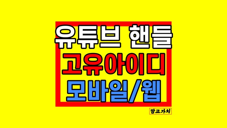 유튜브 핸들 설정 : 고유 아이디 수정하는 방법 유튜브 핸들 설정 : 고유 아이디 수정하는 방법