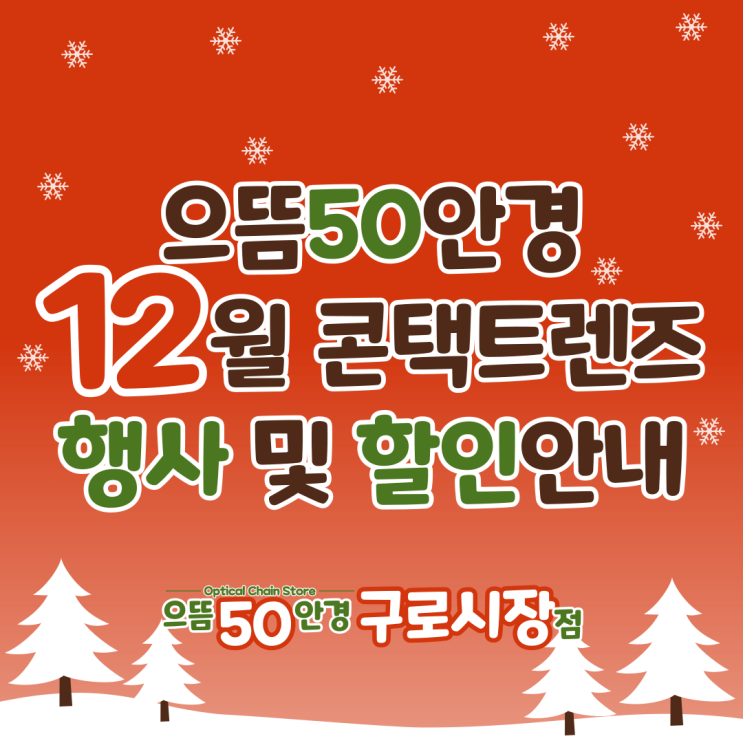  남구로/대림/가디/구로구청 으뜸50안경 12월 원데이 2주 한달 렌즈 행사 할인 증정 가격 안내