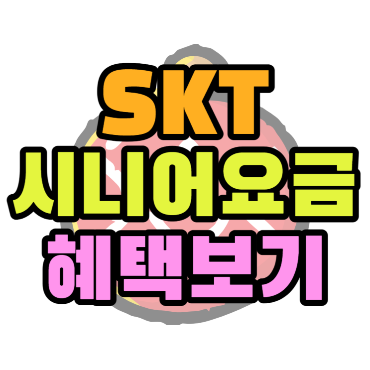 SK 시니어요금제 가격 혜택 찾아볼게유 SK 시니어요금제 가격 혜택 찾아볼게유