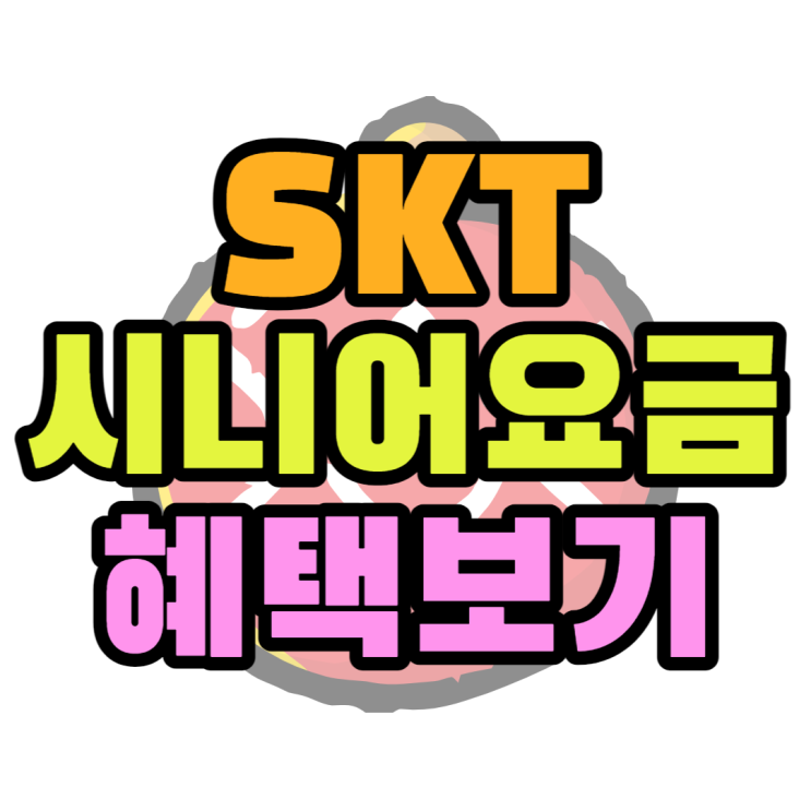 SK 시니어요금제 가격 혜택 찾아볼게유