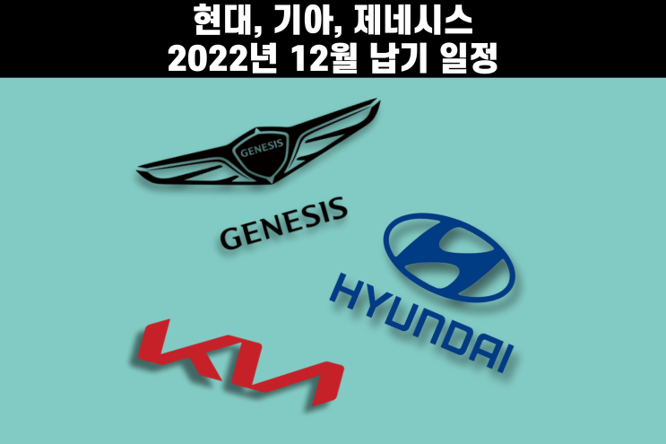  현대, 기아, 제네시스 12월 납기일정 :: 토레스 예상 출고일
