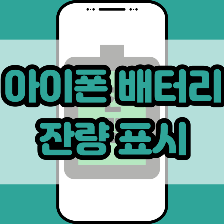  아이폰 배터리 잔량 표시 및 숫자 표시 이제 된다!