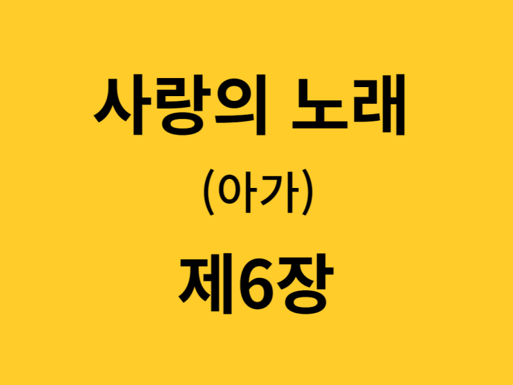 사랑의 노래(아가) 6장