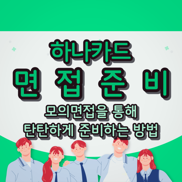  하나카드 면접준비 : 모의면접을 통해 탄탄하게 준비하는 방법