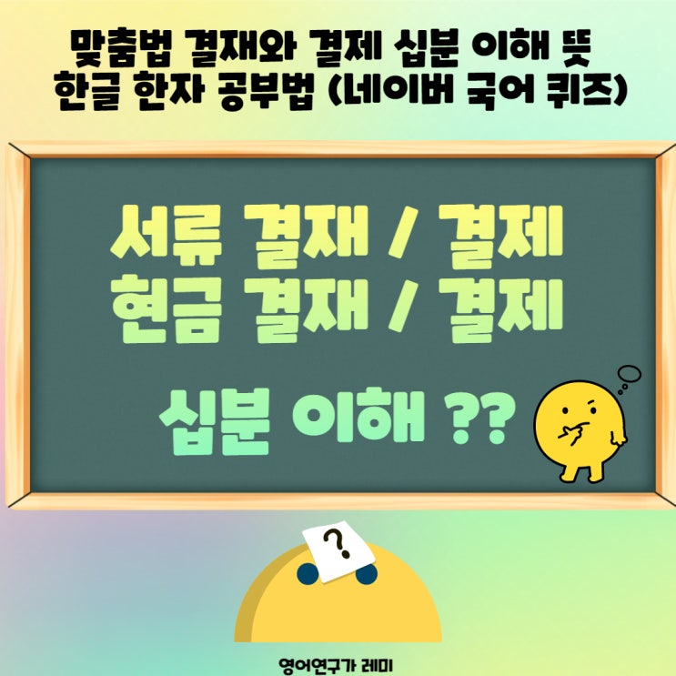 맞춤법 결재와 결제 십분 이해 뜻  한글 한자 공부법   (네이버 국어 퀴즈) 일본어 투?