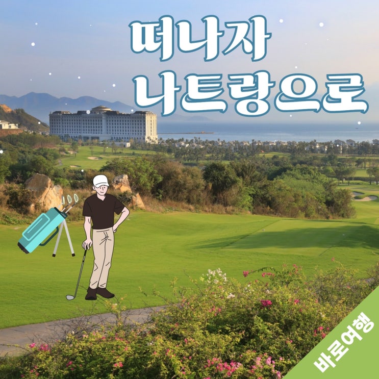  동남아 골프 여행 가요~ 베트남 나트랑 골프 나트랑KN 으로 떠나요~